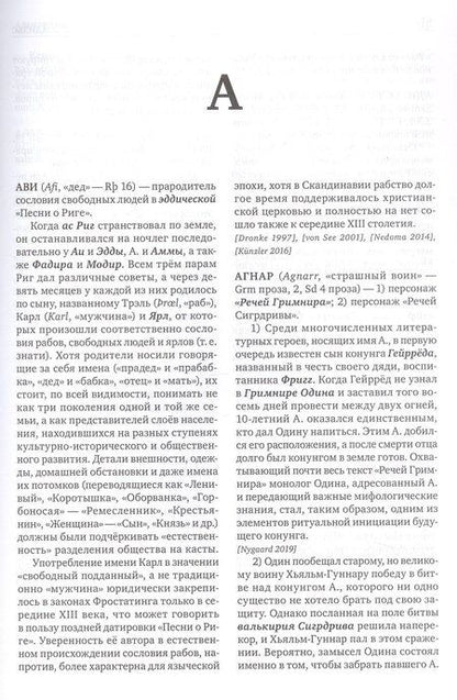 Фотография книги "Сергей Александрович: КТО есть КТО и ЧТО есть ЧТО в скандинавской мифологии"