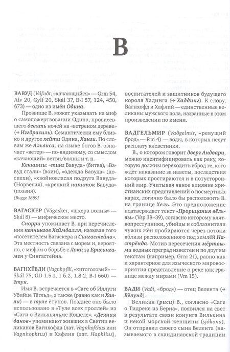 Фотография книги "Сергей Александрович: КТО есть КТО и ЧТО есть ЧТО в скандинавской мифологии"