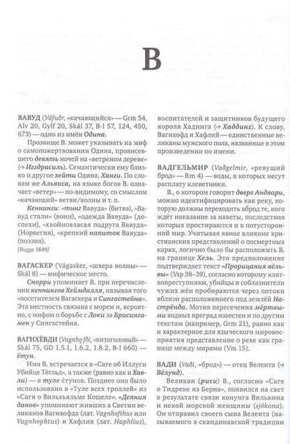 Фотография книги "Сергей Александрович: КТО есть КТО и ЧТО есть ЧТО в скандинавской мифологии"