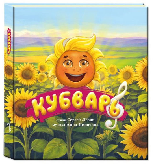 Обложка книги "Сергей Александрович: Кубварь"