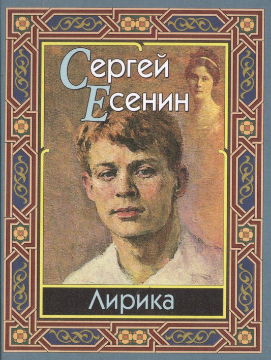Обложка книги "Сергей Александрович: Лирика"
