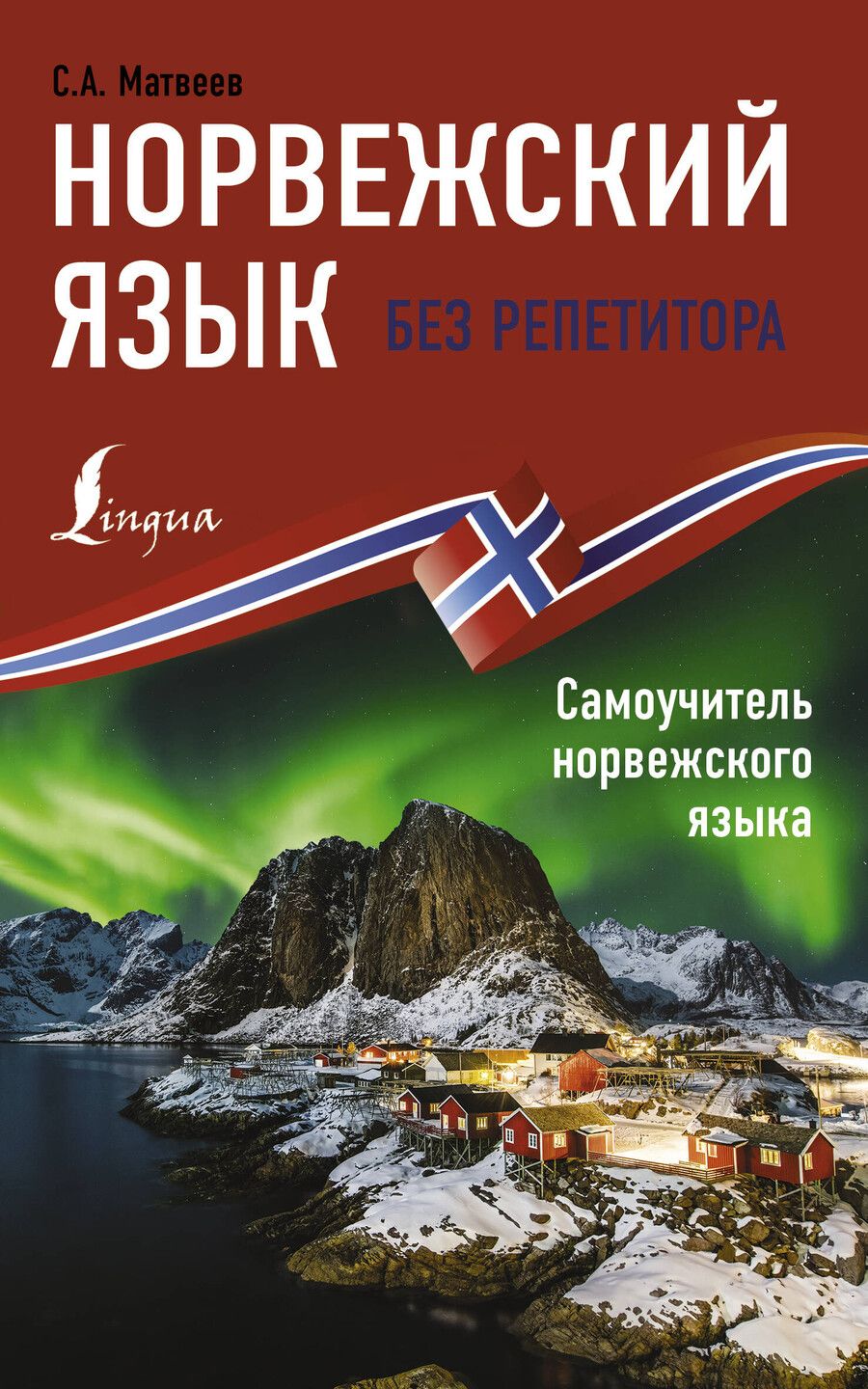 Обложка книги "Сергей Александрович: Норвежский язык без репетитора. Самоучитель норвежского языка"