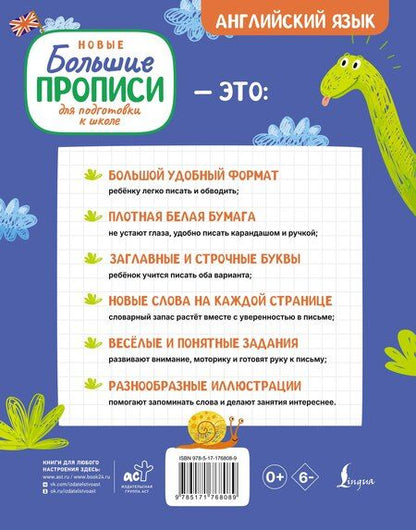 Фотография книги "Сергей Александрович: Новые большие прописи для подготовки к школе. Английский язык"