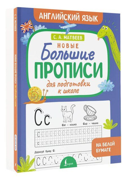 Фотография книги "Сергей Александрович: Новые большие прописи для подготовки к школе. Английский язык"