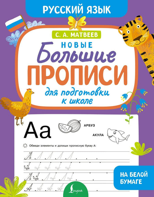 Обложка книги "Сергей Александрович: Новые большие прописи для подготовки к школе. Русский язык"