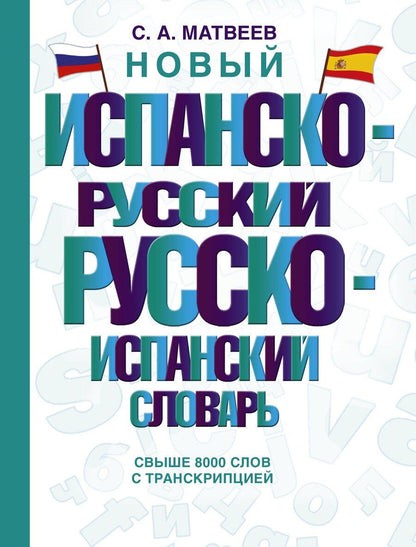 Обложка книги "Сергей Александрович: Новый испанско-русский русско-испанский словарь"
