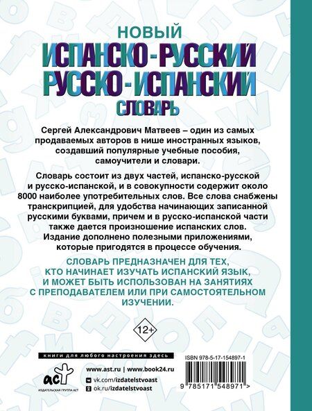 Фотография книги "Сергей Александрович: Новый испанско-русский русско-испанский словарь"
