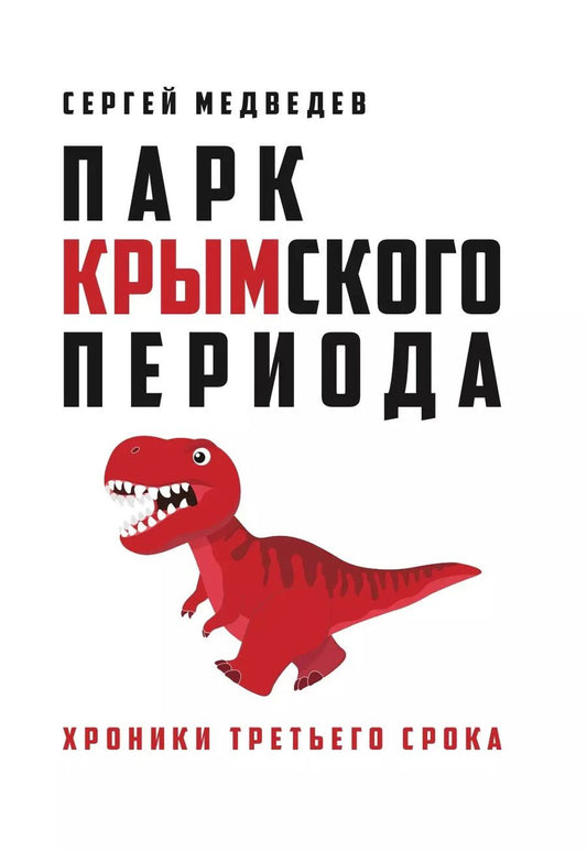 Обложка книги "Сергей Александрович: «Парк Крымского периода»"