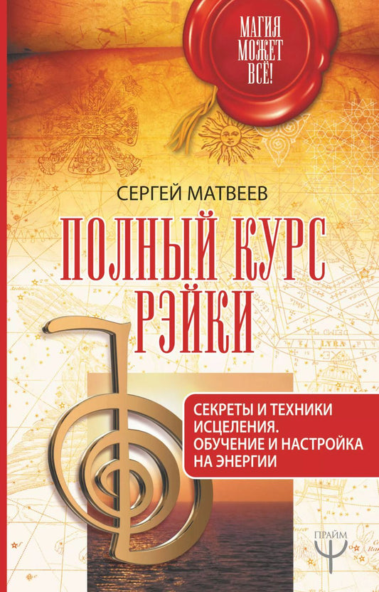 Обложка книги "Сергей Александрович: Полный курс Рэйки. Секреты и техники исцеления. Обучение и настройка на энергии"