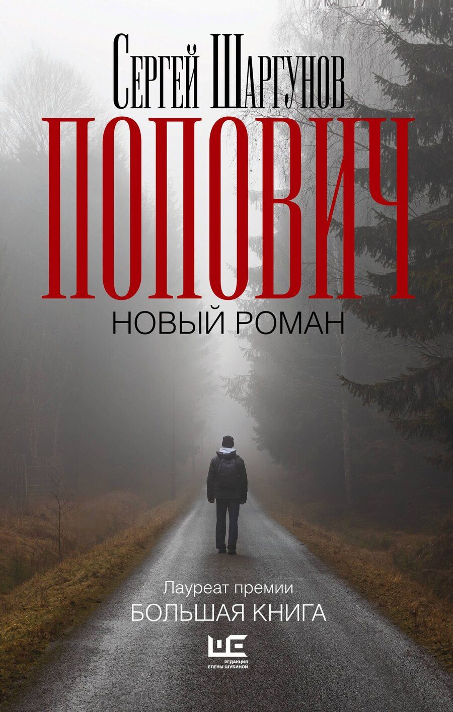 Обложка книги "Сергей Александрович: Попович"