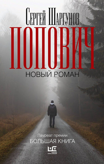 Обложка книги "Сергей Александрович: Попович"