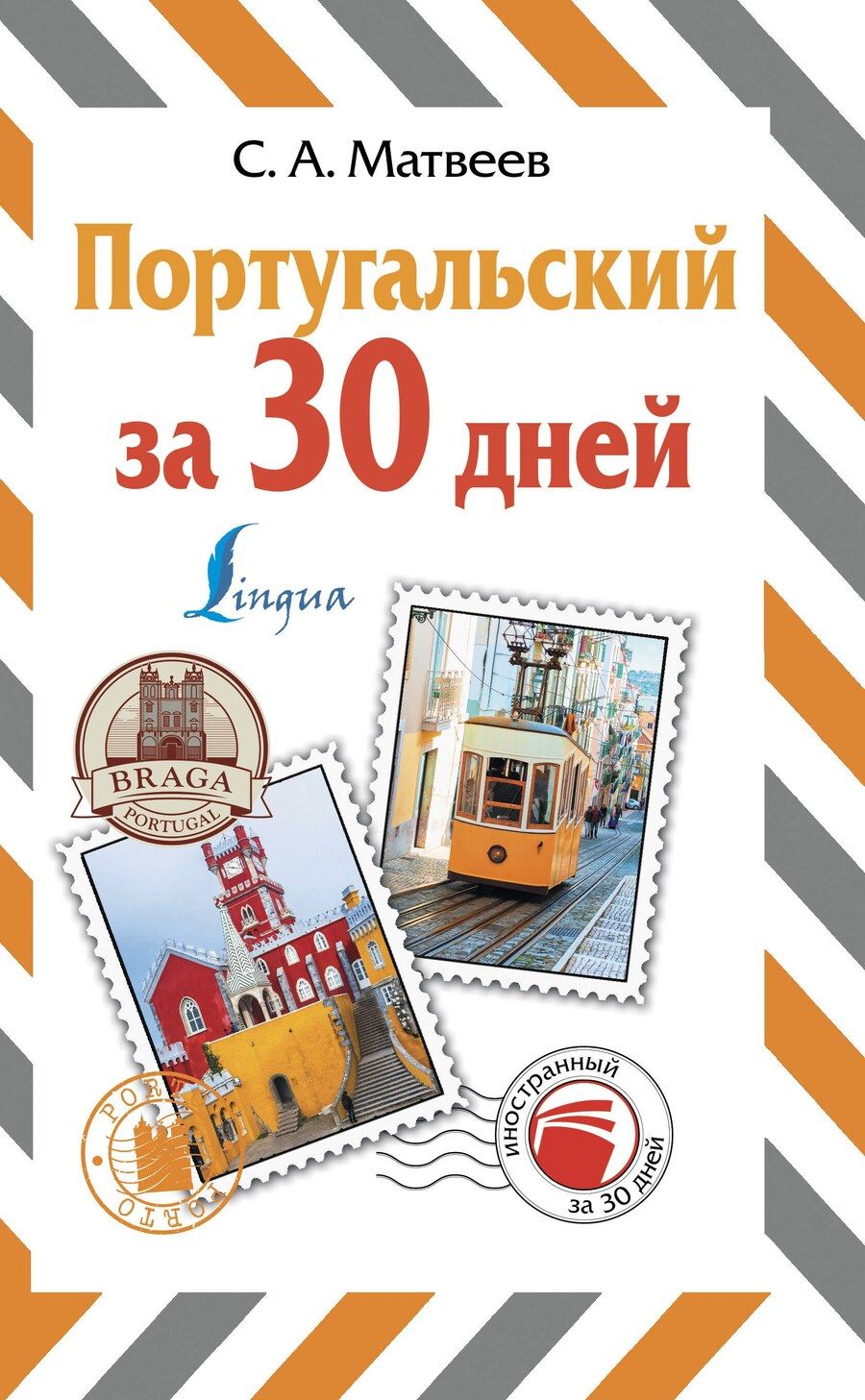 Обложка книги "Сергей Александрович: Португальский за 30 дней"