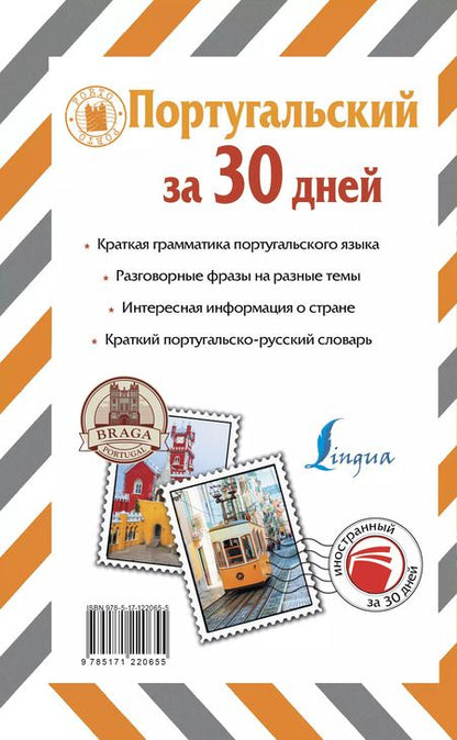 Фотография книги "Сергей Александрович: Португальский за 30 дней"