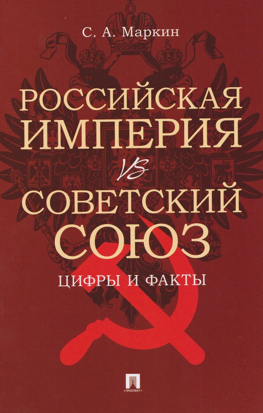 Обложка книги "Сергей Александрович: Российская империя VS СССР: цифры и факты"