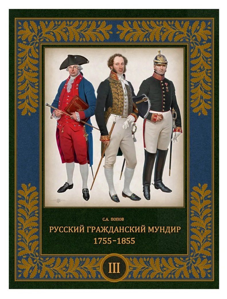 Обложка книги "Сергей Александрович: Русский гражданский мундир 1755–1855. Том III"