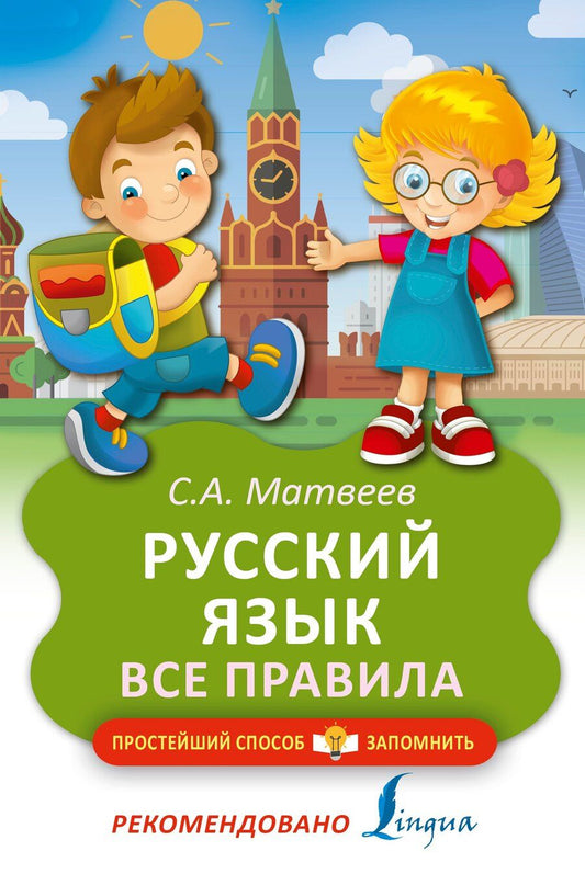 Обложка книги "Сергей Александрович: Русский язык. Все правила"