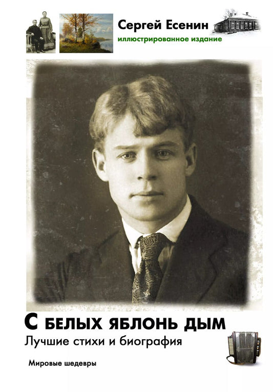 Обложка книги "Сергей Александрович: С белых яблонь дым: Лучшие стихи и биография"
