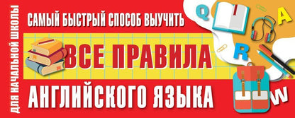Обложка книги "Сергей Александрович: Самый быстрый способ выучить все правила английского языка"