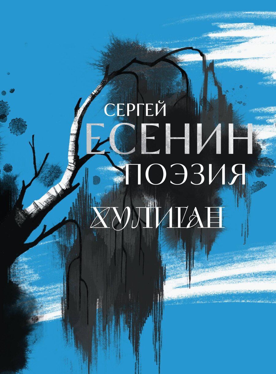 Обложка книги "Сергей Александрович: Сергей Есенин. Поэзия. Хулиган"