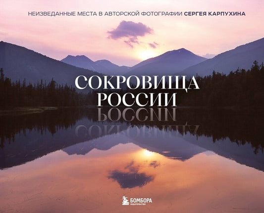 Обложка книги "Сергей Александрович: Сокровища России. Неизведанные места в авторской фотографии Сергея Карпухина"