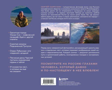 Фотография книги "Сергей Александрович: Сокровища России. Неизведанные места в авторской фотографии Сергея Карпухина"