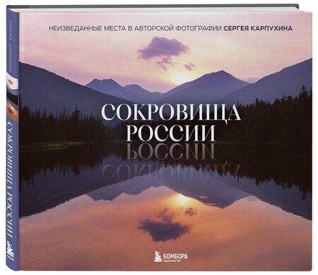 Фотография книги "Сергей Александрович: Сокровища России. Неизведанные места в авторской фотографии Сергея Карпухина"