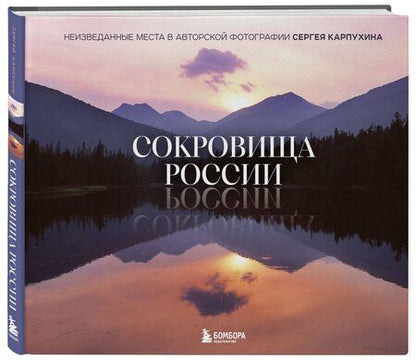 Фотография книги "Сергей Александрович: Сокровища России. Неизведанные места в авторской фотографии Сергея Карпухина"