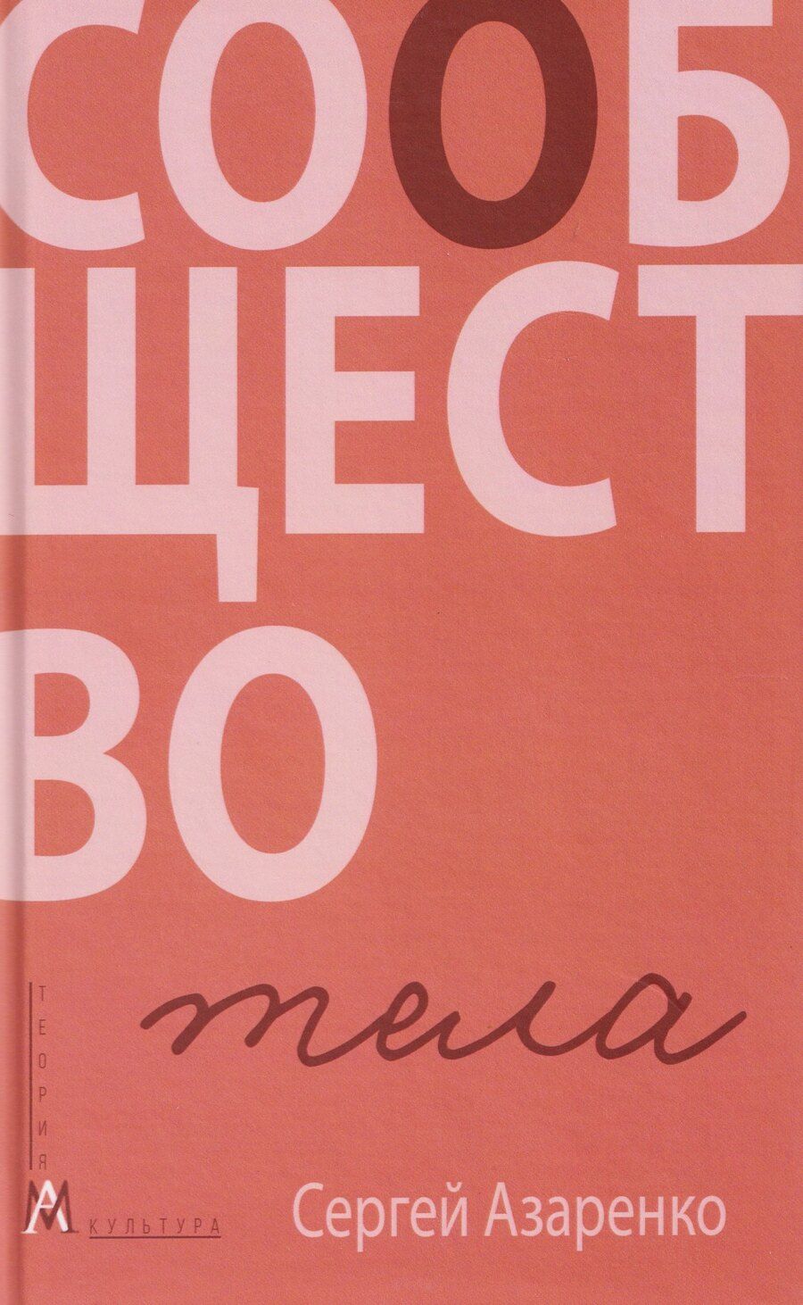 Обложка книги "Сергей Александрович: Сообщество тела"
