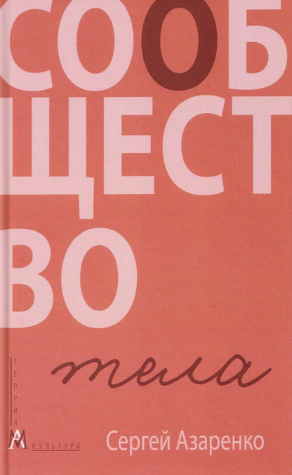 Обложка книги "Сергей Александрович: Сообщество тела"