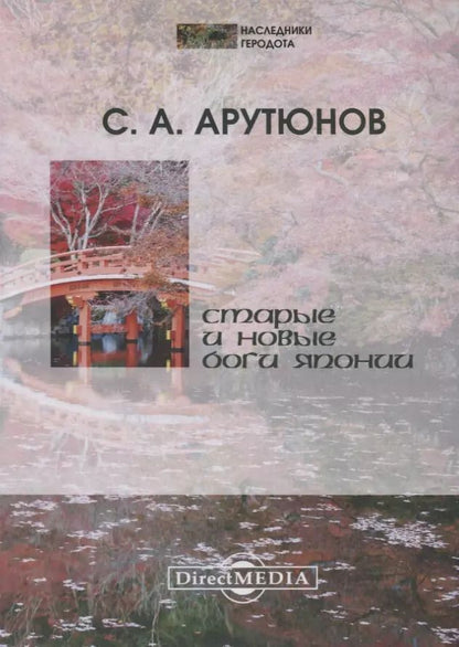 Обложка книги "Сергей Александрович: Старые и новые боги Японии"