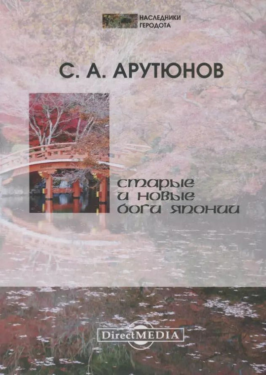 Обложка книги "Сергей Александрович: Старые и новые боги Японии"