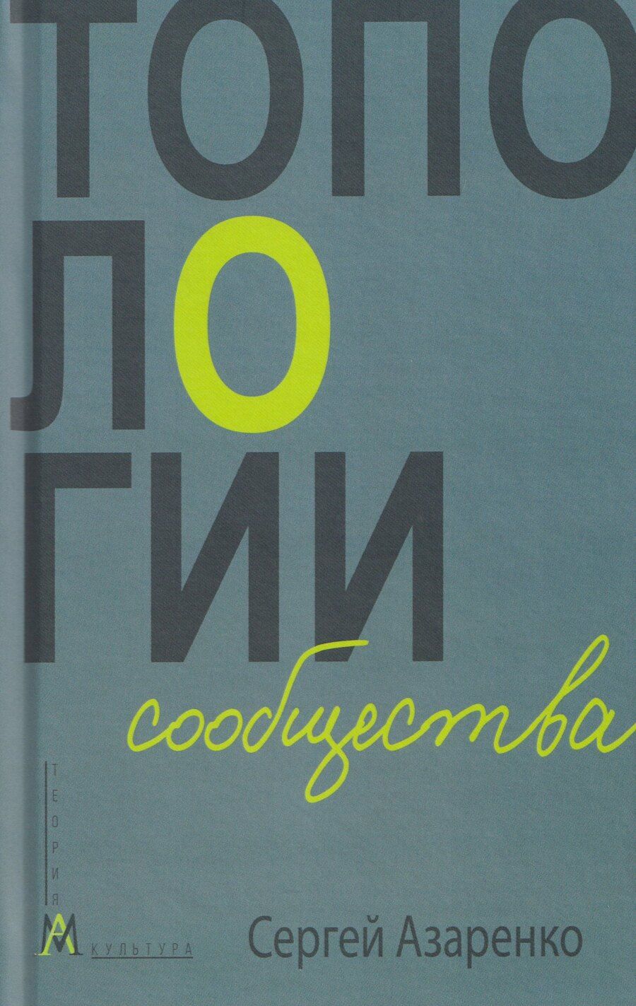 Обложка книги "Сергей Александрович: Топологии сообщества"