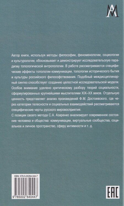 Фотография книги "Сергей Александрович: Топологии сообщества"
