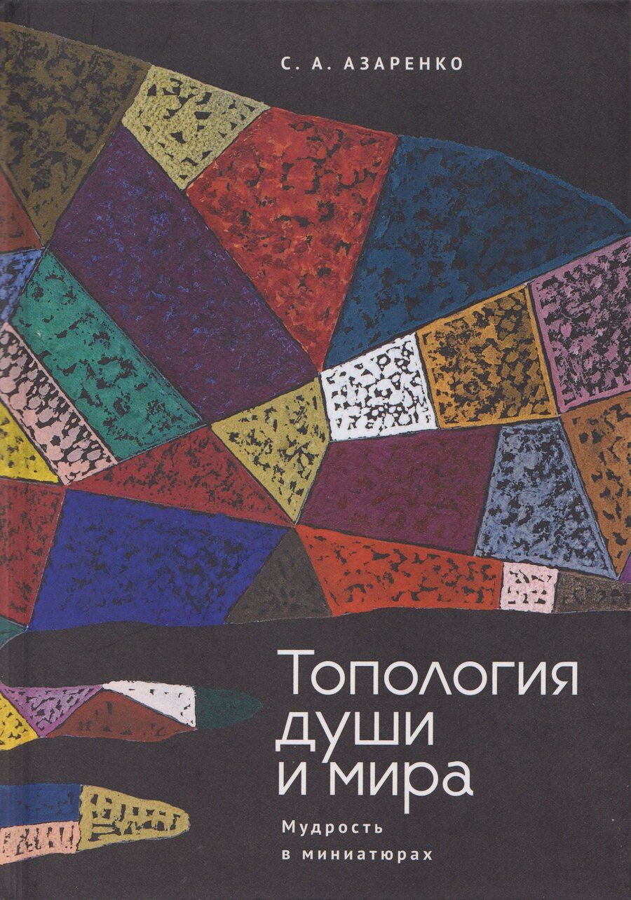 Обложка книги "Сергей Александрович: Топология души и мира. Мудрость в миниатюрах"
