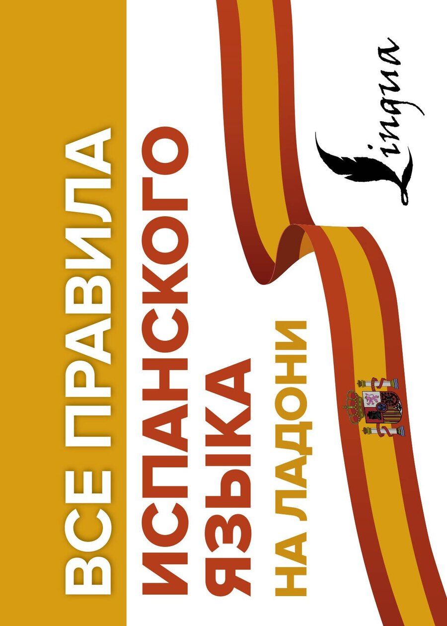 Обложка книги "Сергей Александрович: Все правила испанского языка на ладони"