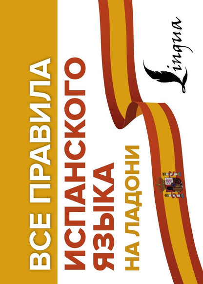 Обложка книги "Сергей Александрович: Все правила испанского языка на ладони"