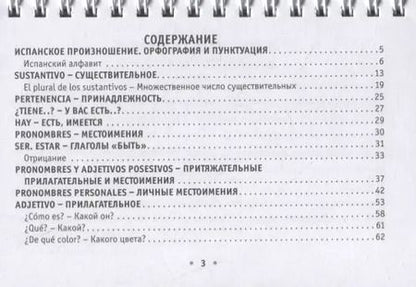 Фотография книги "Сергей Александрович: Все правила испанского языка на ладони"
