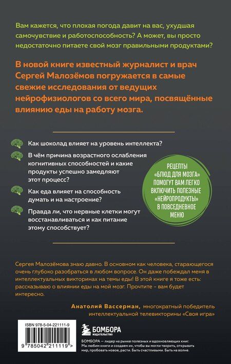 Фотография книги "Сергей Александрович: Еда для мозга. Меню для ясного ума и хорошей памяти"