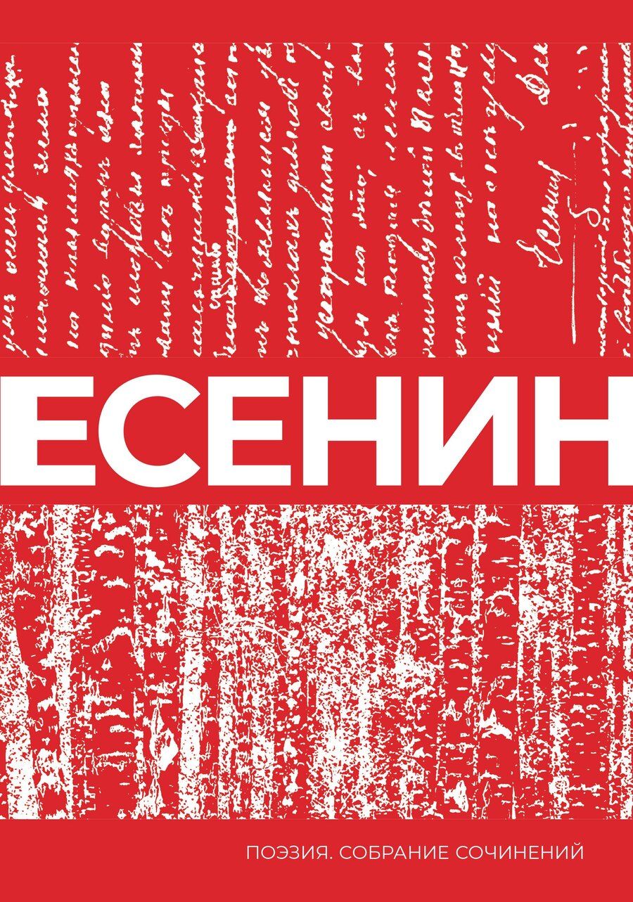 Обложка книги "Сергей Александрович: Есенин. Собрание сочинений"