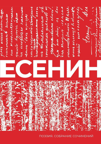 Обложка книги "Сергей Александрович: Есенин. Собрание сочинений"