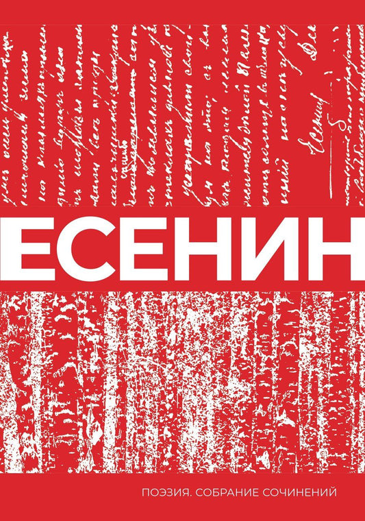 Обложка книги "Сергей Александрович: Есенин. Собрание сочинений"