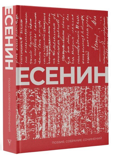 Фотография книги "Сергей Александрович: Есенин. Собрание сочинений"