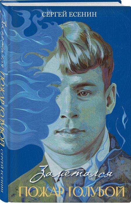 Фотография книги "Сергей Александрович: Заметался пожар голубой"