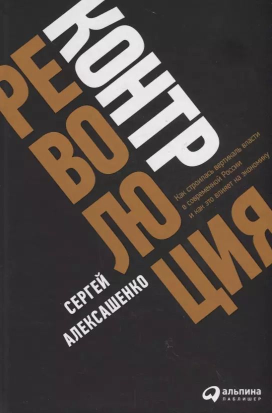 Обложка книги "Сергей Алексашенко: Контрреволюция: Как строилась вертикаль власти в современной России и как это влияет на экономику"