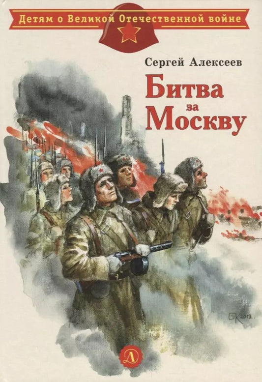 Обложка книги "Сергей Алексеев: Битва за Москву : рассказы"