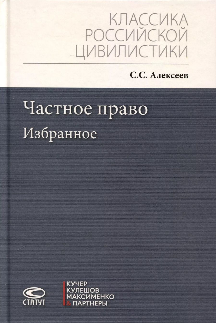 Обложка книги "Сергей Алексеев: Частное право. Избранное"