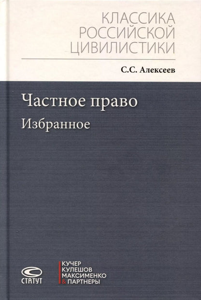 Обложка книги "Сергей Алексеев: Частное право. Избранное"