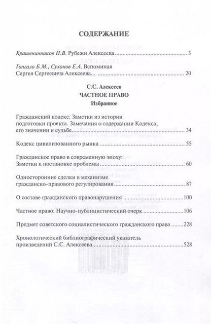 Фотография книги "Сергей Алексеев: Частное право. Избранное"