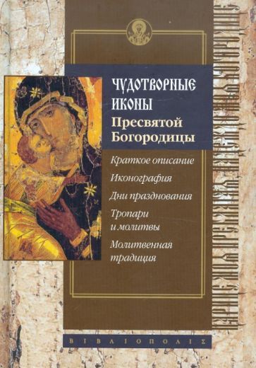 Обложка книги "Сергей Алексеев: Чудотворные иконы Пресвятой Богородицы"