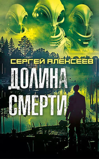 Обложка книги "Сергей Алексеев: Долина смерти"